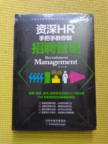 资深HR手把手教你做招聘管理