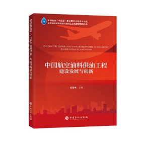 中国航空油料供油工程建设发展与创新 9787511472861