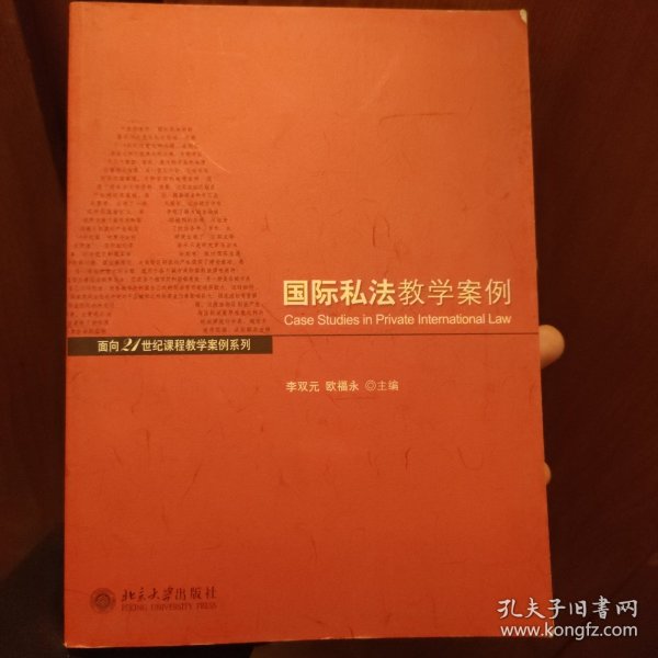 国际私法教学案例/面向21世纪课程教学案例系列