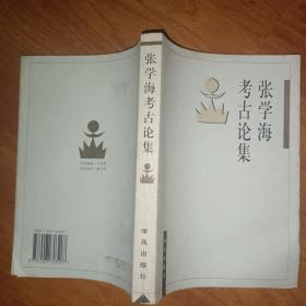 张学海考古论集  签名本