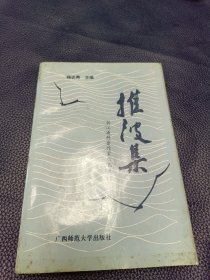 推波集:浙江省科普作家作品选