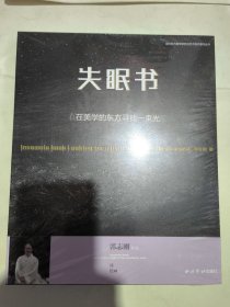 失眠书—在美学的东方寻找一束光（郭志刚作品）当代东方美学研究与艺术创作系列丛书 大12开 重2.2千克