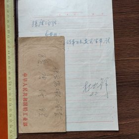 杜兴锋致北京安徽四宝堂孙唐经理 信札1通1页 附实寄封1枚
