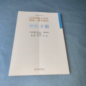 江苏省硕士学位授权一级学科点评估手册