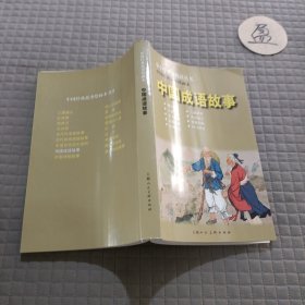 中小学课外阅读丛书 中国经典故事绘画本 中国成语故事