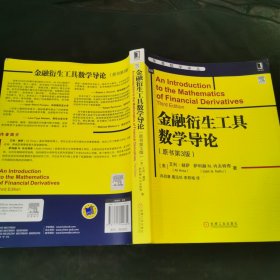 金融衍生工具数学导论（原书第3版）