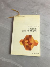 日美企业管理比较——日本经济学名著译丛【少量划线】