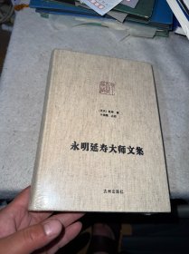 永明延寿大师文集（全新未拆封）