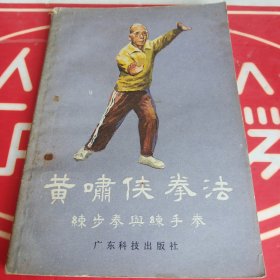 黄啸侠拳法 一 练步拳与练手拳