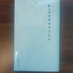 张元济傅增湘往来信札(全两册） 历史古籍