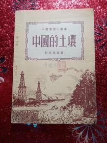 中国的土壤 中国富源小丛书   1952年一版一印，新疆农业大学，新疆八一农学院，李国正   有李国正的私章