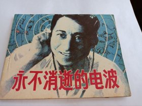 电影连环画=====《永不消逝的电波》！！