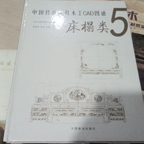 中国传统家具木工CAD图谱(5床榻类)(精)