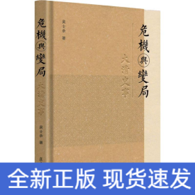 危機(jī)與變局 大清史事