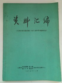 资料汇编 天津市非传染四病一九八五年学术研讨会 私藏自然旧品如图