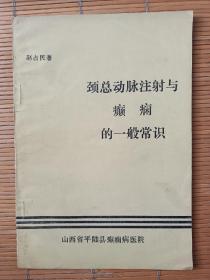 颈总动脉注射与癫痫的一般常识