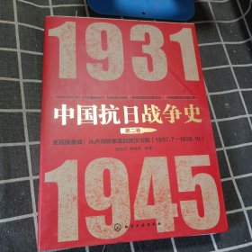 中国抗日战争史·第二卷，全民族奋战：从卢沟桥事变到武汉沦陷（1937年7月—1938年10月）