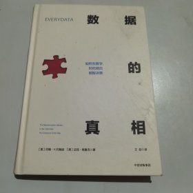 数据的真相：如何在数字时代做出明智决策