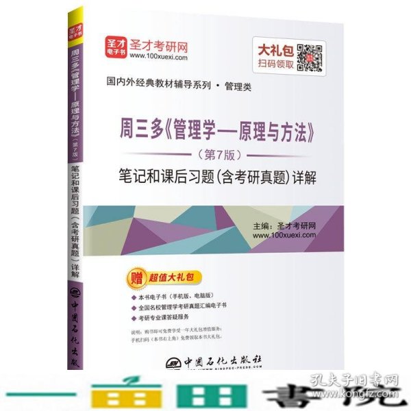 圣才教育：周三多管理学原理与方法（第7版）笔记和课后习题（含考研真题）详解