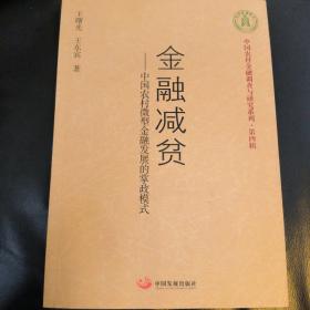 中国农村金融调查与研究系列（第4辑）·金融减贫：中国农村微型金融发展的掌政模式