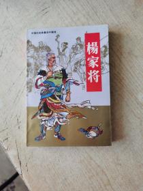 杨家将——中国历史故事连环画库