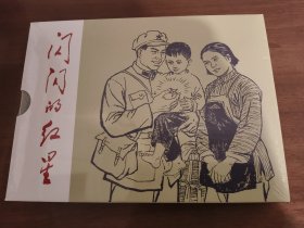 闪闪的红星 辽美32开精装连环画（上下）