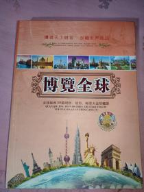 博览全球——全球经典108真纸钞、硬币、邮票大全珍藏册