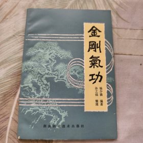 金刚气功