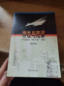 存在与荒谬：中国地下“性产业”考察