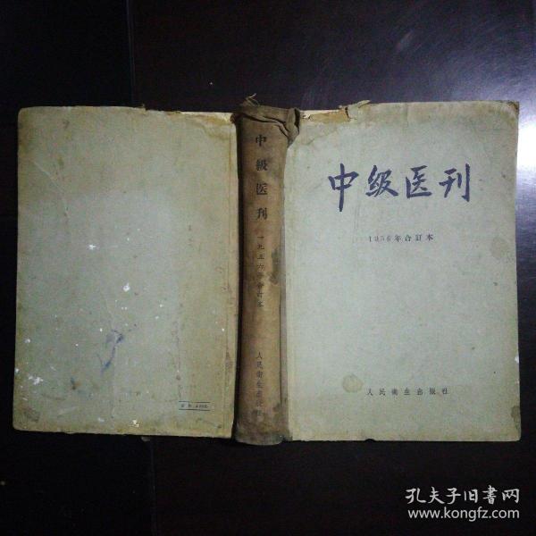 中级医刊 1956年1-12号合订本