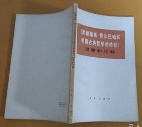 《路德维希•费尔巴哈和德国古典哲学的终结 》 提要和注解