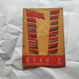 苏中友好，1958.2