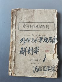 1957年河北医学院【本十班】油印教材