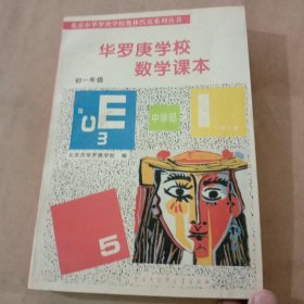 华罗庚学校 数学课本初一年级  修订版