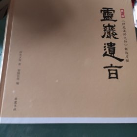 灵岩遗旨：印光法师文钞甄选类编