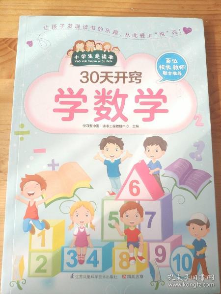 30天开窍学数学