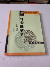 高等医药院校专科教材：针灸推拿学