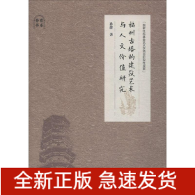 福州古塔的建筑艺术与人文价值研究