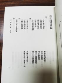 石渠随笔（全2册）丛书集成初编