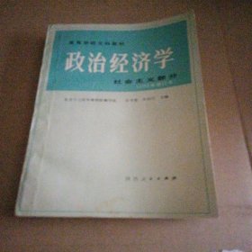 政治经济学，社会主义部分（1985年修订本）