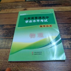 云南省普通高中学业水平考试指导丛书.物理