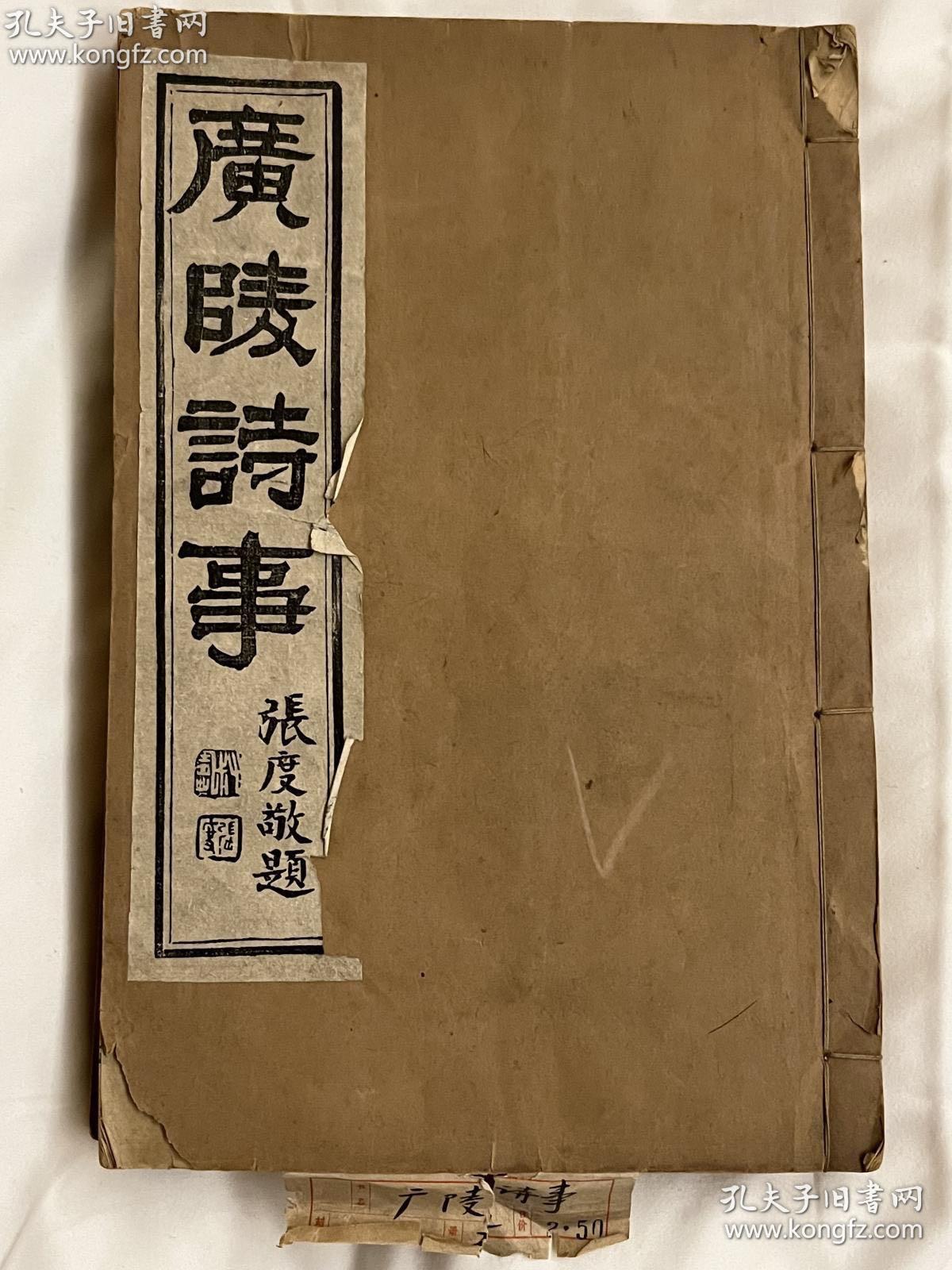 清光绪庚寅（1890）刻本；清阮元撰广陵诗事十卷；