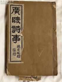 清光绪庚寅（1890）刻本；清阮元撰广陵诗事十卷；