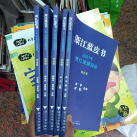 浙江蓝皮书2021年浙江发展报告：文化卷经济卷社会卷生态卷政治卷（全套齐）