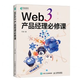 Web3产品经理必修课