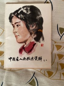 中国画人物技法资料·之二