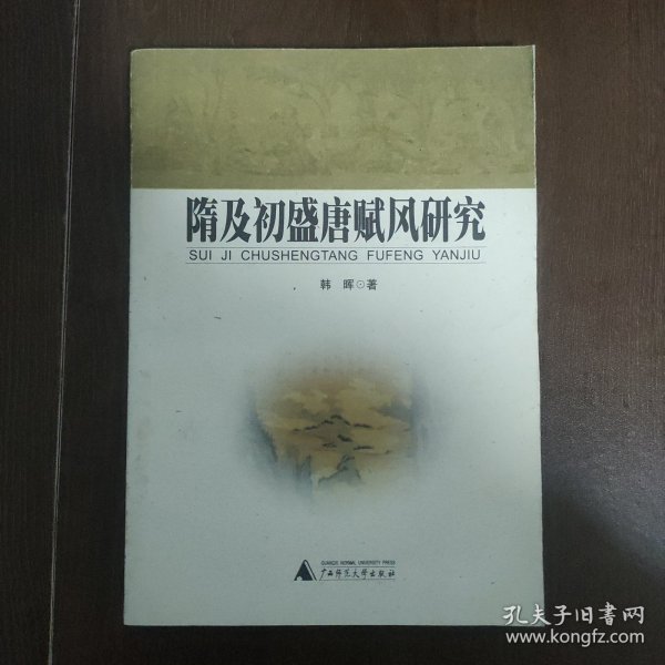 隋及初盛唐赋风研究