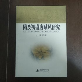 隋及初盛唐赋风研究