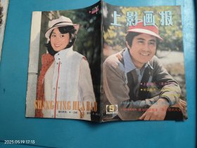 上影画报1985第5期