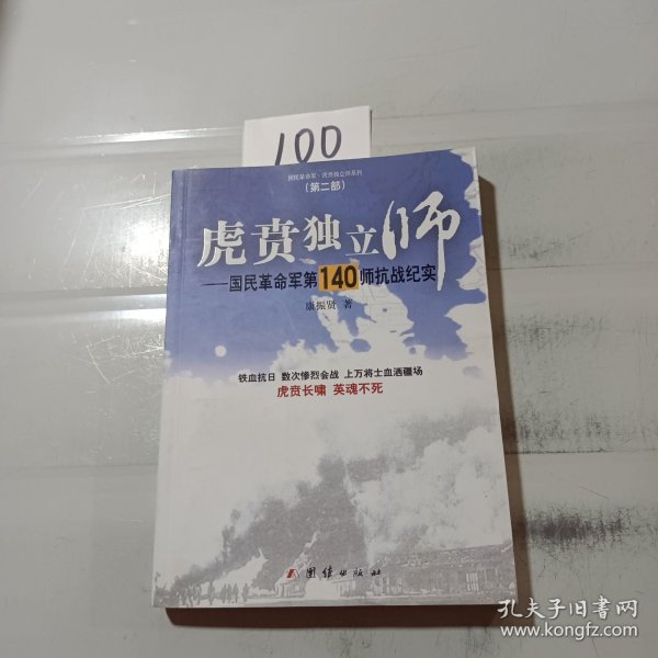 虎贲独立师：国民革命军第140师抗战纪实
